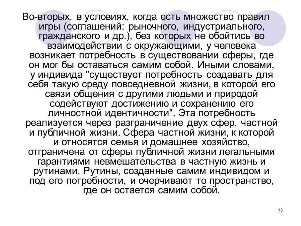 13 Во-вторых, в условиях, когда есть множество правил игры (соглашений: рыночного, индустриального, гражданского и